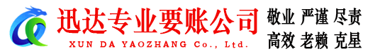 靖安迅达清债公司